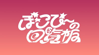 「ぽこぴーの回覧板」告知ビジュアル