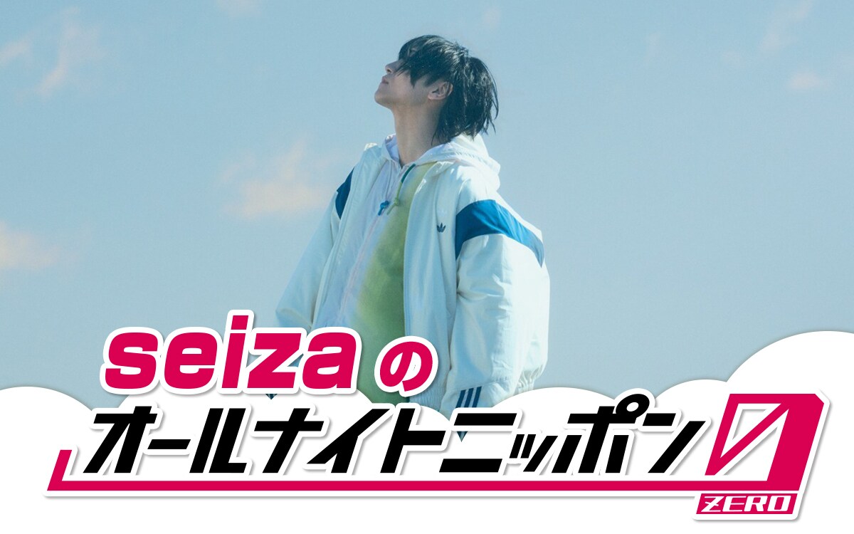 seizaが「オールナイトニッポン0（ZERO）」生放送で初パーソナリティ
