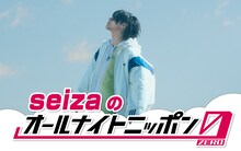 「seizaのオールナイトニッポン0（ZERO）」ビジュアル