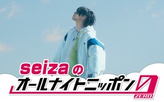 seizaが「オールナイトニッポン0（ZERO）」生放送で初パーソナリティ