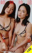 山中真由美 / 山中知恵 写真集「姉妹神話」表紙 ©Sasu Tei／集英社