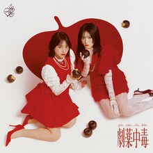 ＝LOVE「劇薬中毒」タイプAジャケット