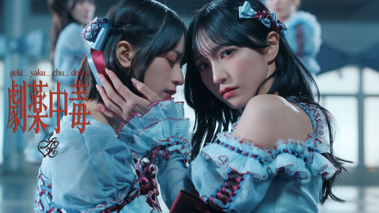 ＝LOVE「劇薬中毒」のMV公開、センターは野口衣織と佐々木舞香