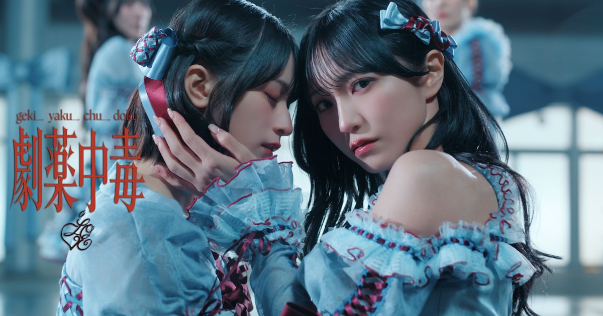 LOVE「劇薬中毒」のMV公開、センターは野口衣織と佐々木舞香（動画あり 