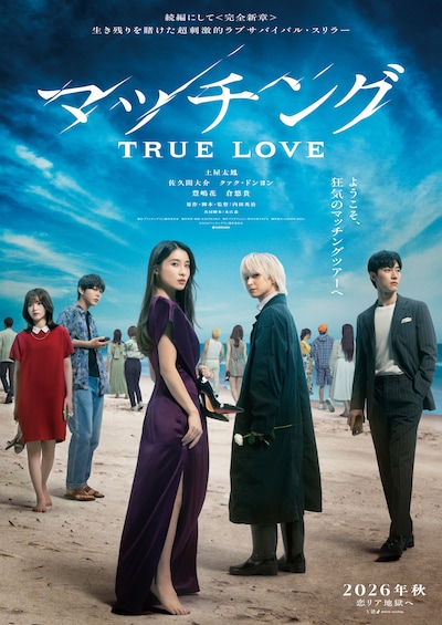 映画「マッチング TRUE LOVE」ティザービジュアル©2026「マッチングTL」製作委員会