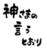 さだまさし「神さまの言うとおり」直筆ロゴ