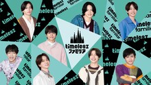 「timeleszファミリア」ビジュアル©日本テレビ