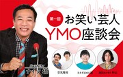 「第一回お笑い芸人YMO座談会」ビジュアル