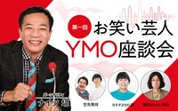 「第一回お笑い芸人YMO座談会」ビジュアル