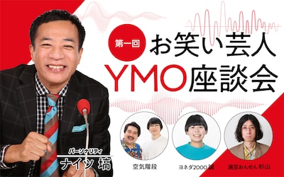 「第一回お笑い芸人YMO座談会」ビジュアル