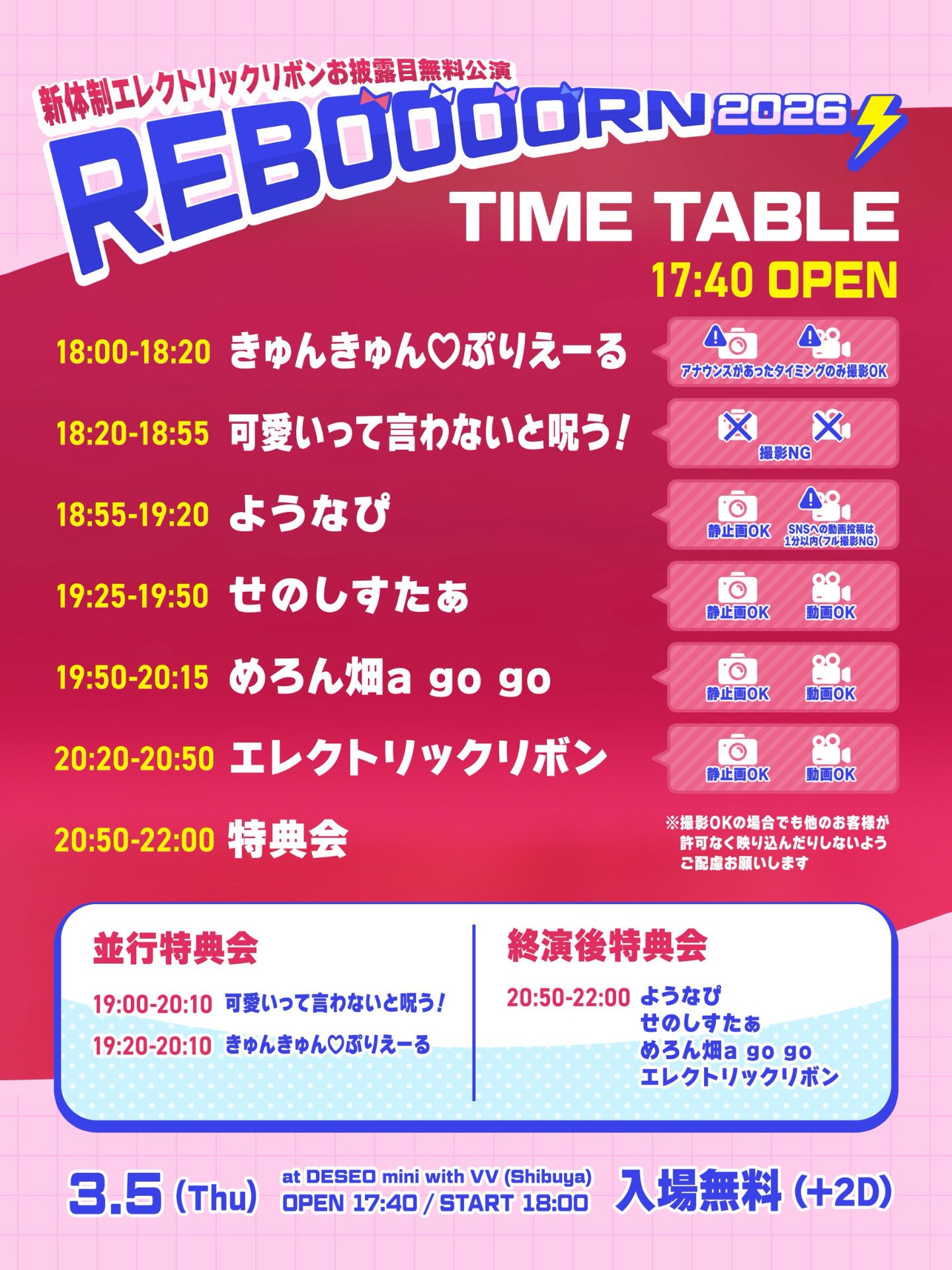 「新体制エレクトリックリボンお披露目無料公演『REBOOOORN2026』」の告知ビジュアル。