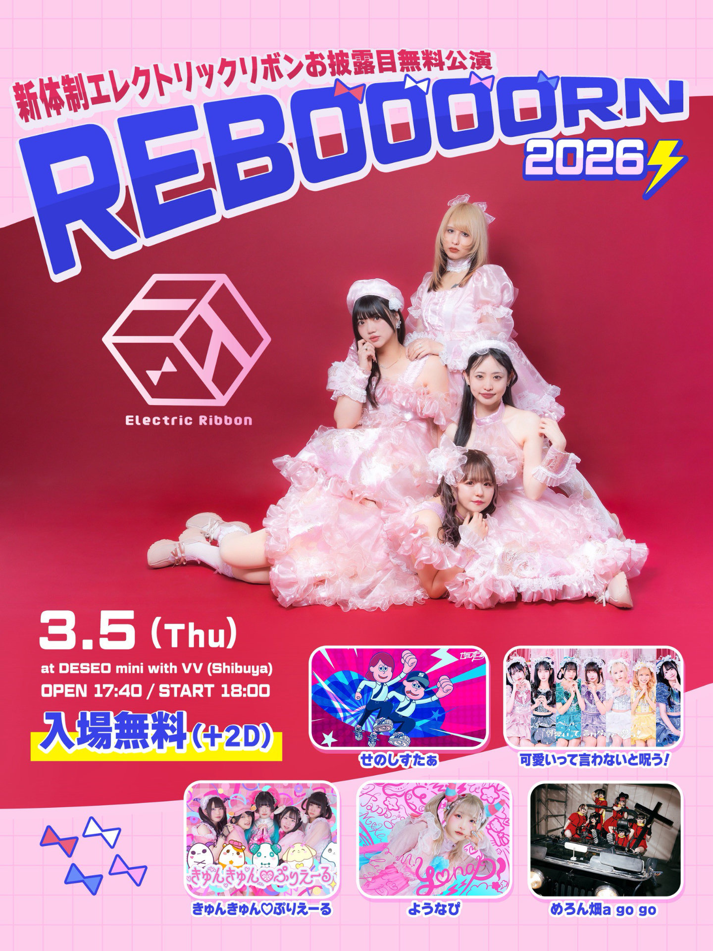 「新体制エレクトリックリボンお披露目無料公演『REBOOOORN2026』」の告知ビジュアル。