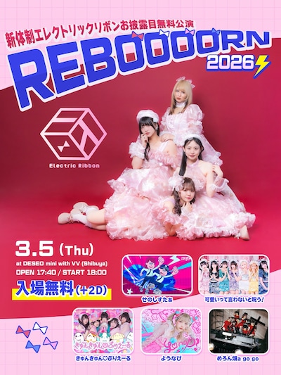 「新体制エレクトリックリボンお披露目無料公演『REBOOOORN2026』」の告知ビジュアル。