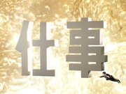 柏木悠（超特急）出演の「サントリー天然水 特製ジンジャーエール」新Web CM「ジンジャー！ジャジャーン！」編より。