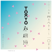 「TOKYO春爛漫 2026」ビジュアル