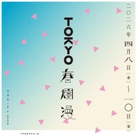 「TOKYO春爛漫 2026」ビジュアル