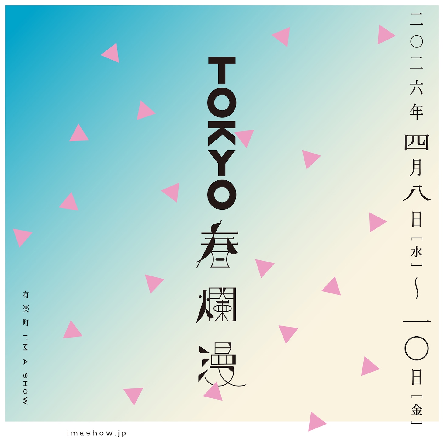 「TOKYO春爛漫 2026」ビジュアル