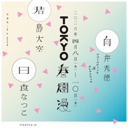 「TOKYO春爛漫 2026」出演アーティスト