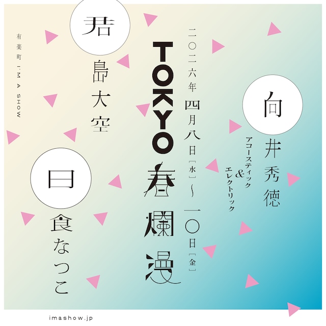 「TOKYO春爛漫 2026」出演アーティスト