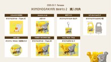 V.A.「いきものがかり meets 2」購入特典一覧