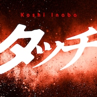 稲葉浩志「タッチ」ジャケット