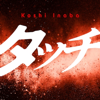 稲葉浩志「タッチ」ジャケット