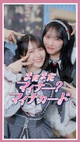 「まだまだマイナー？マイナカード」縦型ショート動画のサムネイル。左から＝LOVEの佐々木舞香、野口衣織。