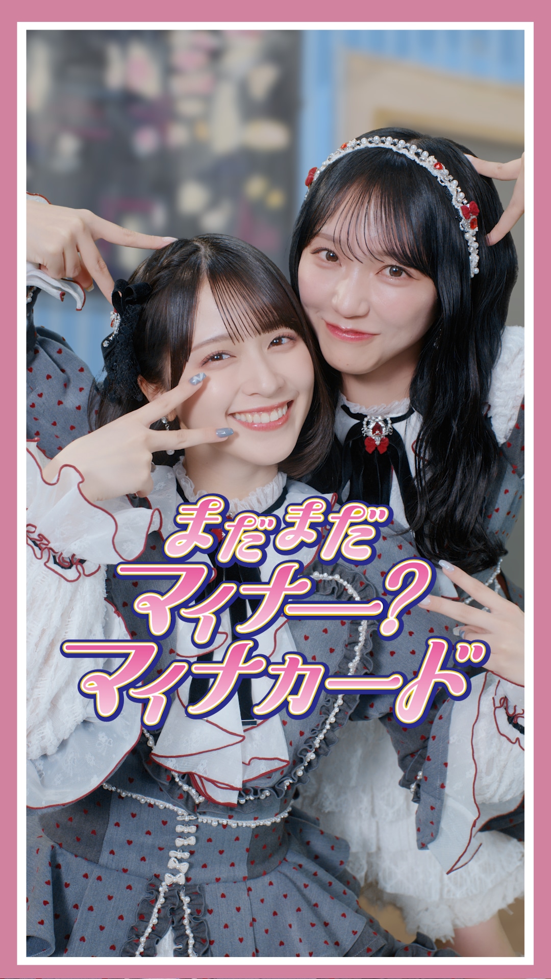 「まだまだマイナー？マイナカード」縦型ショート動画のサムネイル。左から＝LOVEの佐々木舞香、野口衣織。