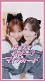「まだまだマイナー？マイナカード」縦型ショート動画のサムネイル。左から＝LOVEの大場花菜、髙松瞳。