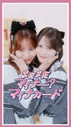 「まだまだマイナー？マイナカード」縦型ショート動画のサムネイル。左から＝LOVEの大場花菜、髙松瞳。