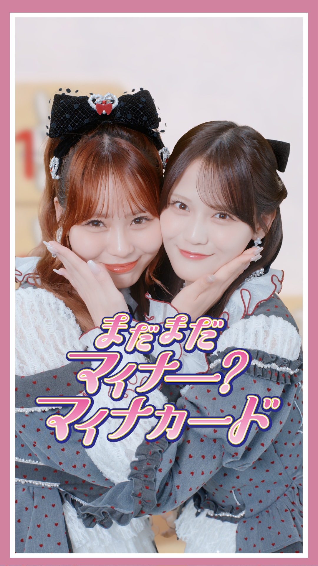 「まだまだマイナー？マイナカード」縦型ショート動画のサムネイル。左から＝LOVEの大場花菜、髙松瞳。