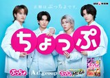 ぷっちょ×Aぇ! groupビジュアル