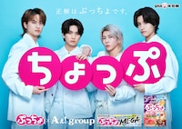 ぷっちょ×Aぇ! groupビジュアル