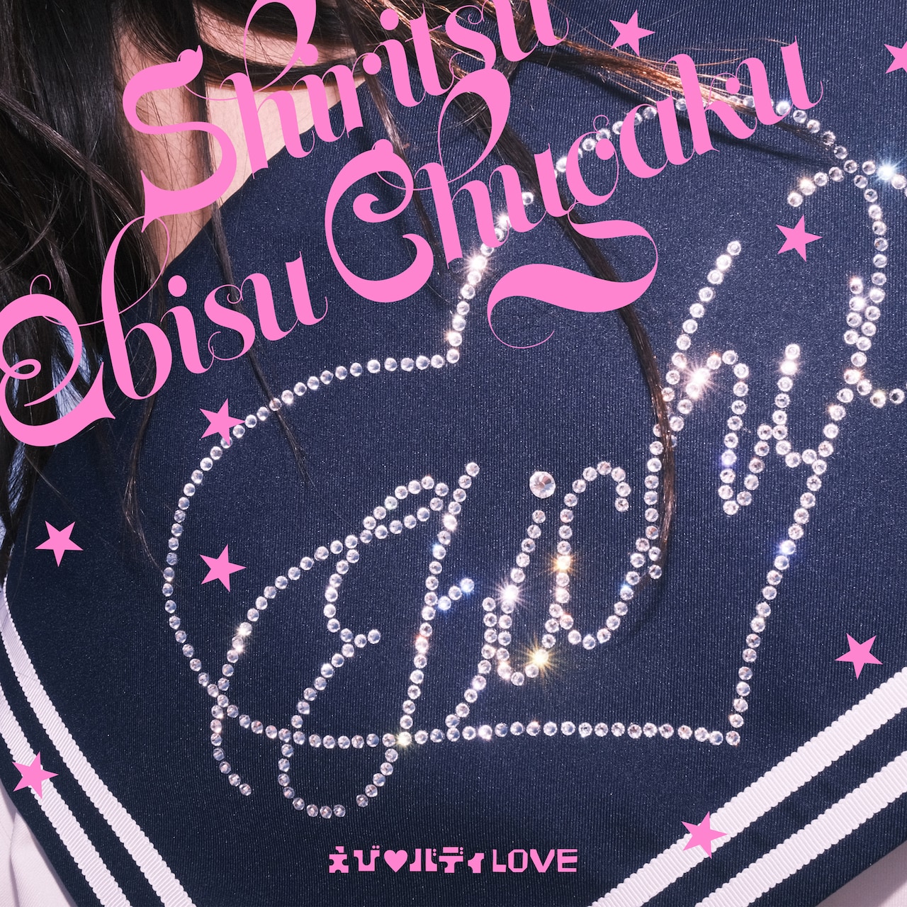 私立恵比寿中学・仲村悠菜の1st写真集「17。」発売、北海道で見せた