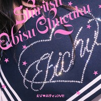 私立恵比寿中学「えび♡バディLOVE」ジャケット