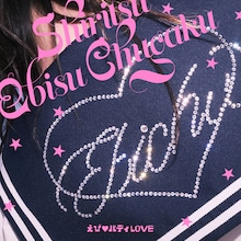 私立恵比寿中学「えび♡バディLOVE」ジャケット