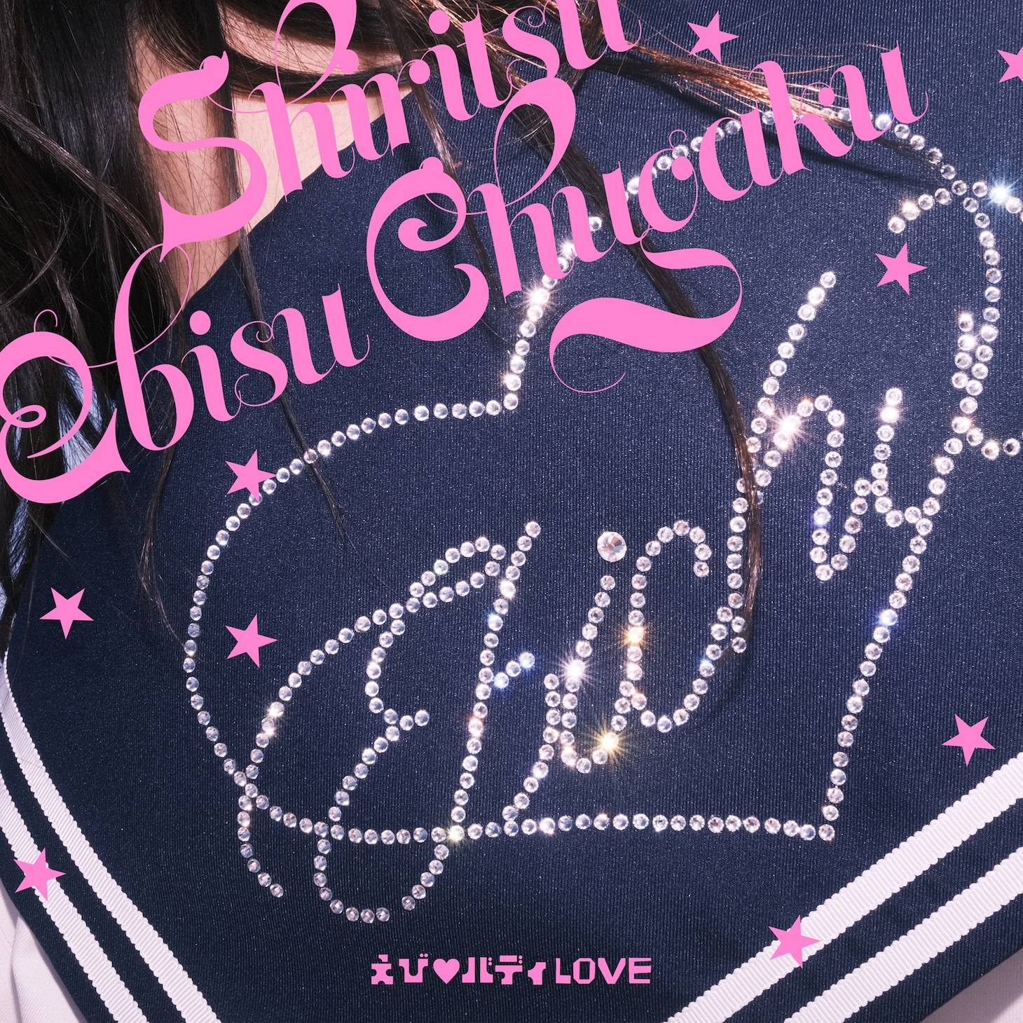 私立恵比寿中学「えび♡バディLOVE」ジャケット