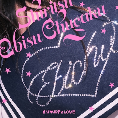 私立恵比寿中学「えび♡バディLOVE」ジャケット