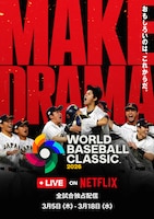 Netflix「2026 ワールドベースボールクラシック」ビジュアル