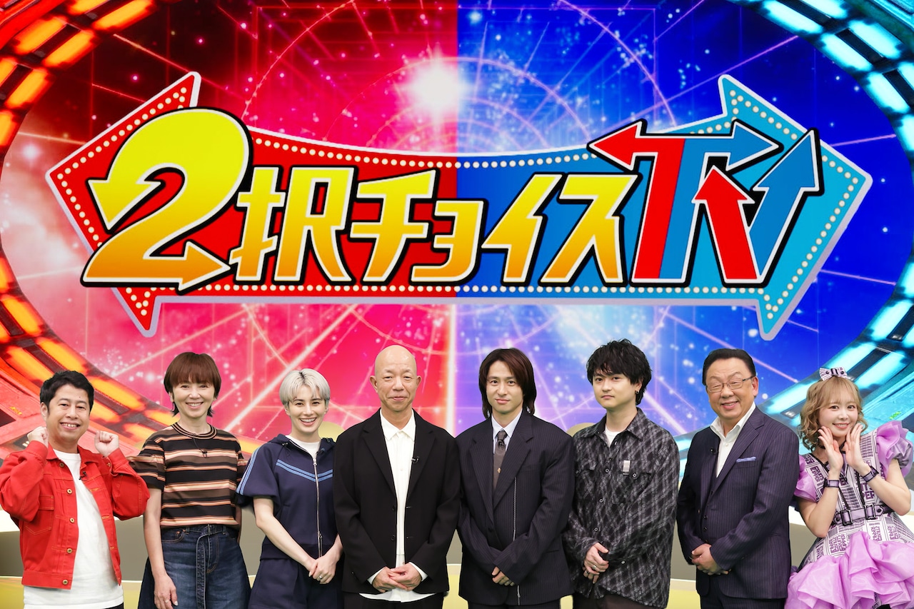 「2択チョイスTV」出演者。©テレビ東京