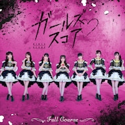 フルコース「ガールズスコア」配信ジャケット