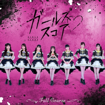 フルコース「ガールズスコア」配信ジャケット