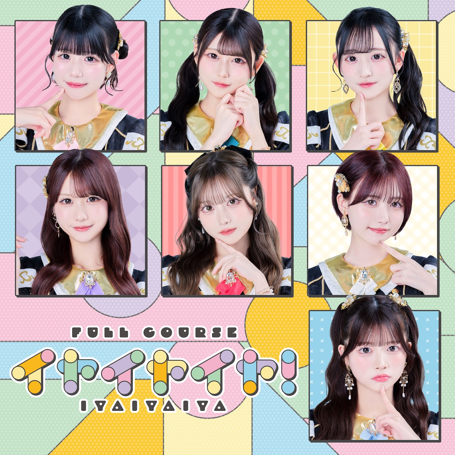 フルコース「イヤイヤイヤ！」配信ジャケット