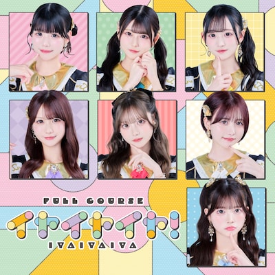 フルコース「イヤイヤイヤ！」配信ジャケット