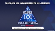 「PRODUCE 101 JAPAN 新世界」ポップアップストア開催