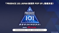 「PRODUCE 101 JAPAN 新世界 POP UP」告知画像