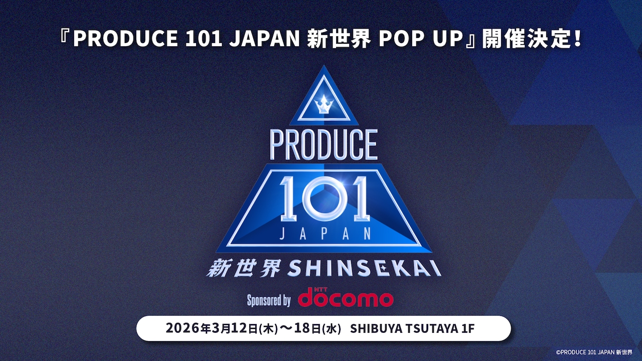 「PRODUCE 101 JAPAN 新世界 POP UP」告知画像