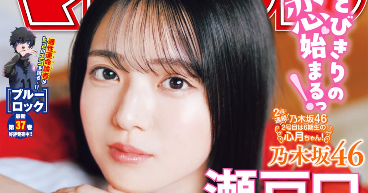 乃木坂46瀬戸口心月、本日発売「週刊少年マガジン」ですまし顔 - 音楽 