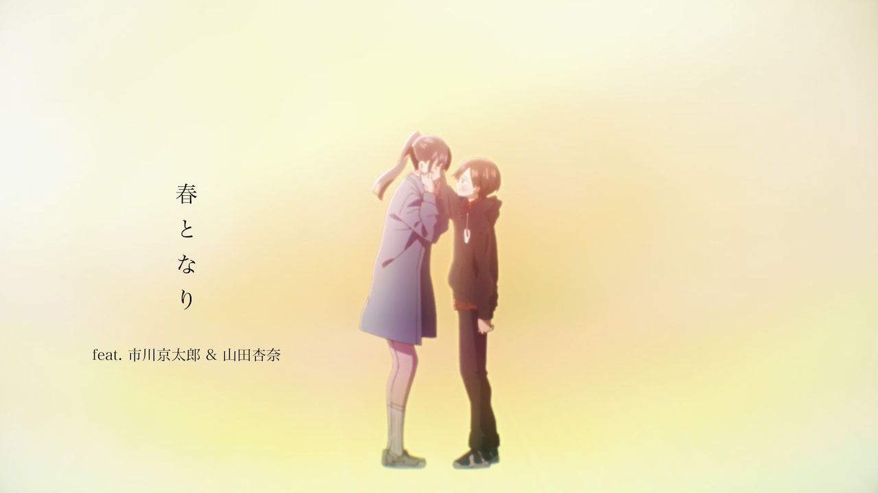 「あたらよ - 春となり feat. 市川京太郎 & 山田杏奈（Music Video Anime Special Ver.）」のサムネイル。