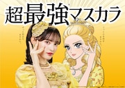 超ときめき♡宣伝部の菅田愛貴、耐久メイクブランド「ヒロインメイク」の“ニューヒロイン”に就任